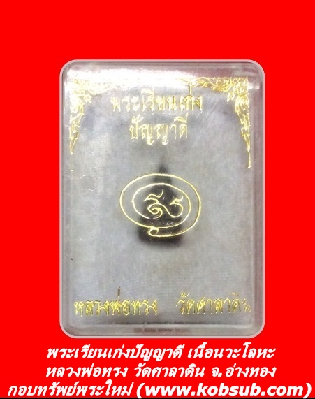 พระเรียนเก่ง ปัญญาดี เนื้อนวะโลหะ หลวงพ่อทรง วัดศาลาดิน