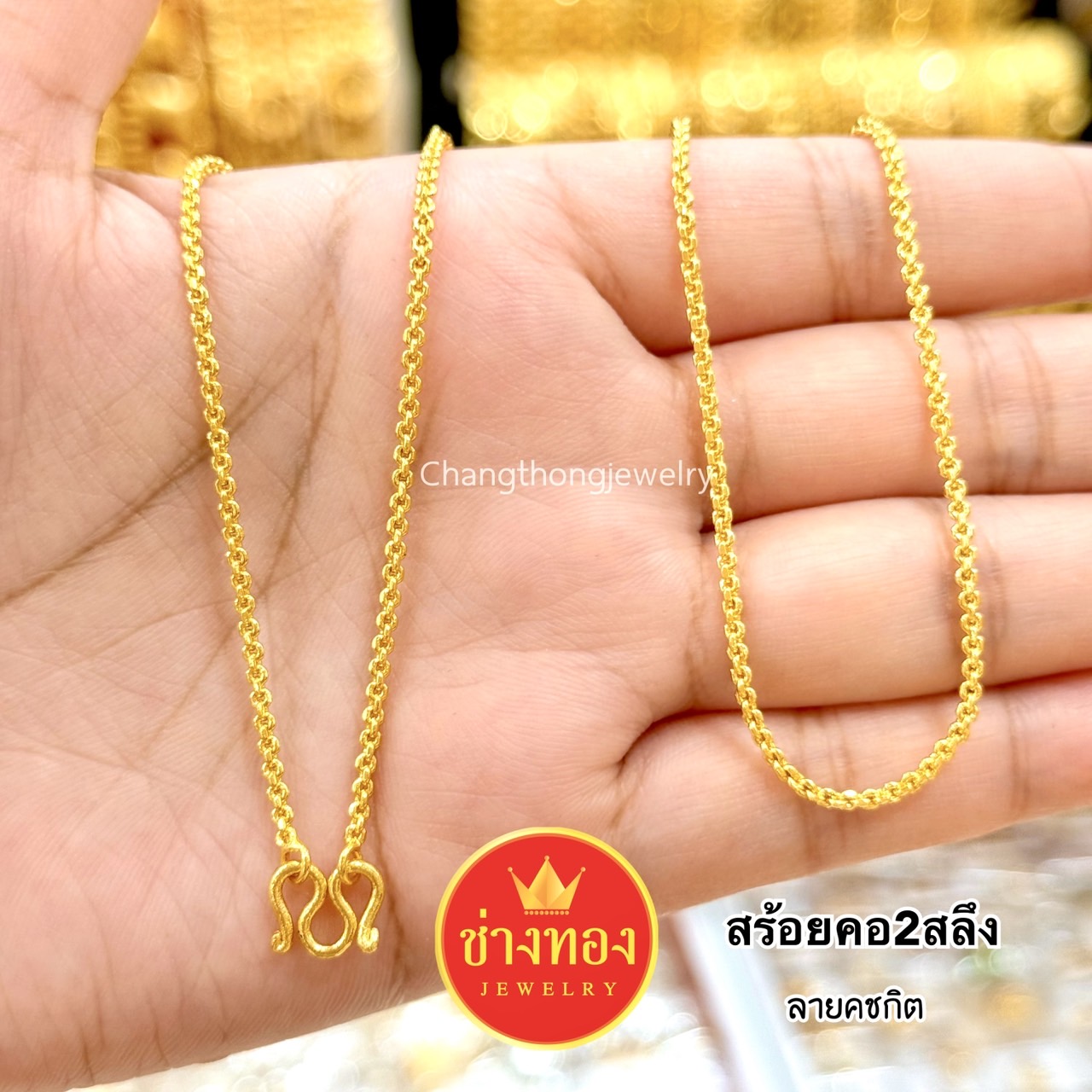 สร้อยคอ2สลึง