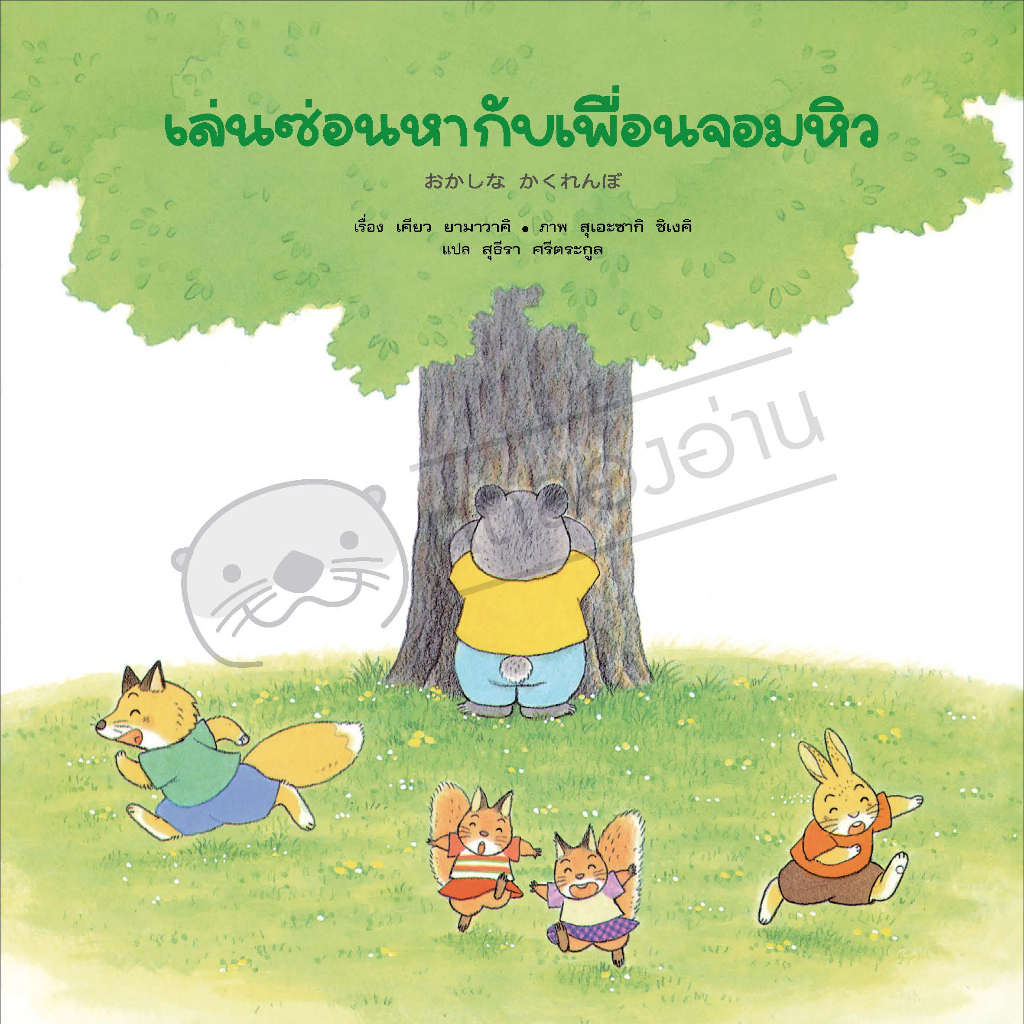 เล่นซ่อนหากับเพื่อนจอมหิว (ปกแข็ง) 3 ปีขึ้นไป