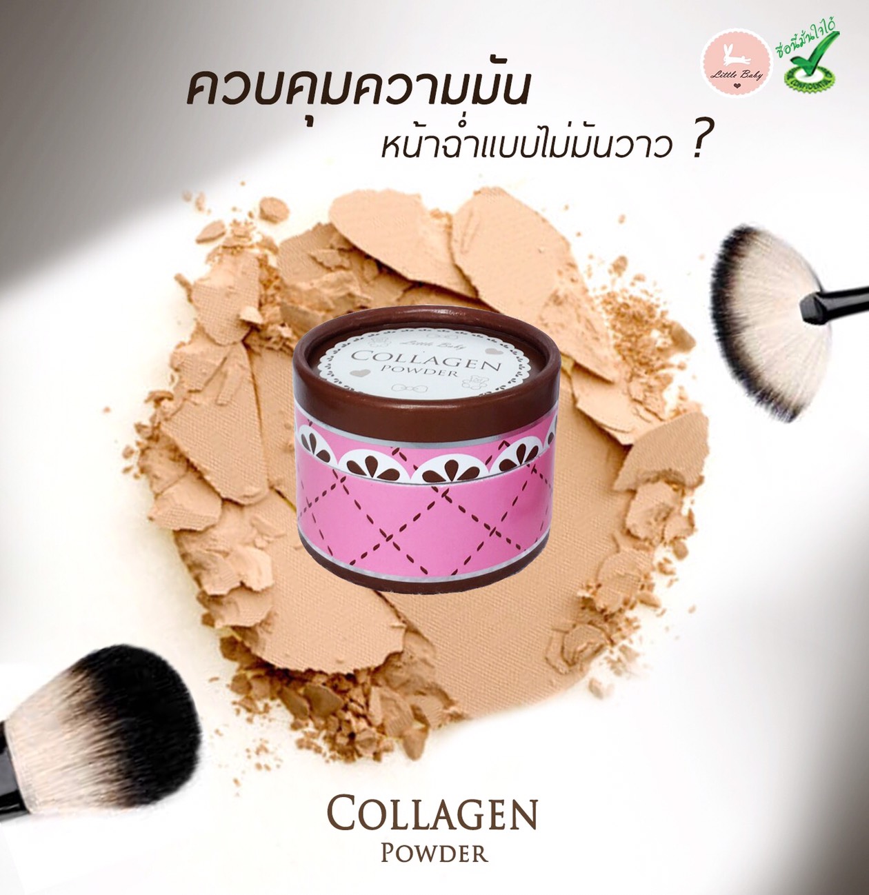 แป้งลิตเติ้ล เบบี้ คอลลาเจน พาวเดอร์ (Little Baby Collagen Powder)