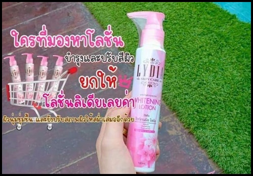 ลิเดีย ไวท์เทนนิ่ง โลชั่น LYDIA WHITENING LOTION