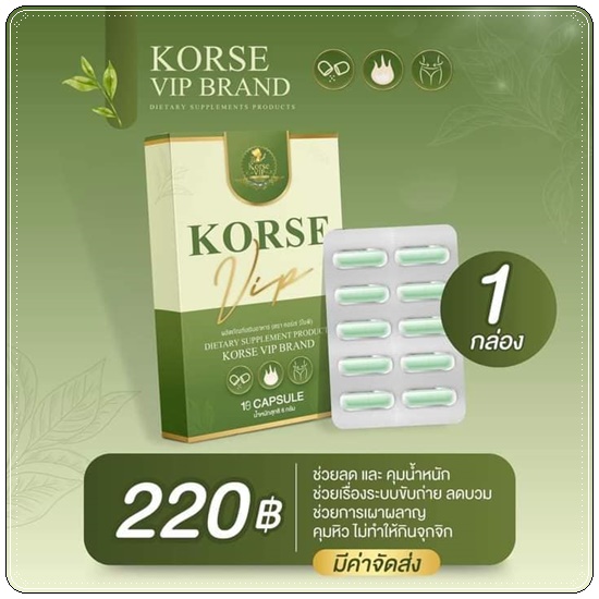 คอร์เซ่ วีไอพี Korse VIP สูตรใหม่