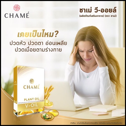 ชาเม่ วี ออยล์ Chame V-OIL