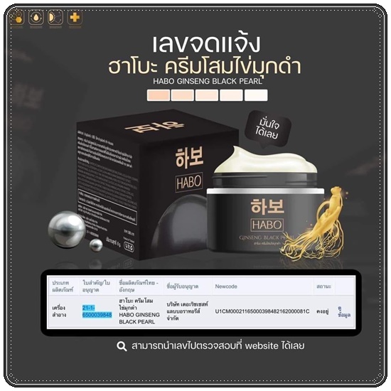 ฮาโบะ ครีมโสมไข่มุกดำ HABO Ginseng Black Pearl