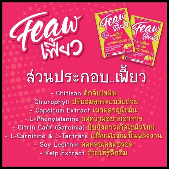 เฟี้ยว อาหารเสริมลดน้ำหนัก Feaw