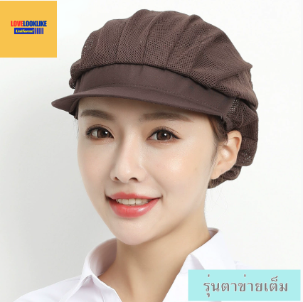 หมวกแก็ป หมวกกันฝุ่น หมวกอาหาร หมวกทำงาน หมวกโรงอาหาร หมวกตาข่ายระบายอากาศ หมวกเชฟ หมวกครัว ร้านอาหาร แบบตาข่ายเต็มหัว สีภาพ ขนาดเดียว H6808003 ้