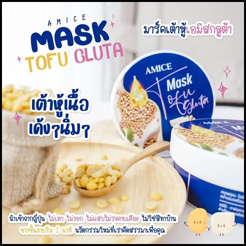 เอมิส มาร์คเต้าหู้ กลูต้า AMICE Mask Tofu Gluta (ของแท้)