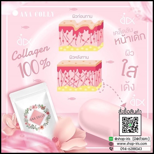 อานา คอลลี่ ANA COLLY คอลลาเจนแท้จากญี่ปุ่น100%