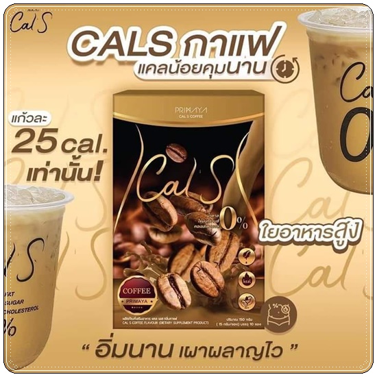 Cal S Coffee By Primaya แคลเอส คอฟฟี่ กาแฟคุมหิว (แพ็คเกจใหม่)