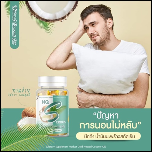 น้ำมันมะพร้าวสกัดเย็น NQ S Croos Natural Coconut Oil