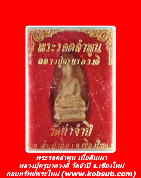 พระรอดลำพูน เนื้อดินเผา หลวงปู่ครูบาดวงดี วัดท่าจำปี จ.เชียงใหม่