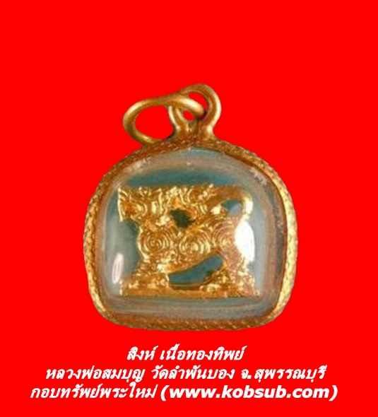 สิงห์ เนื้อทองทิพย์ หลวงพ่อสมบุญ วัดลำพันบอง