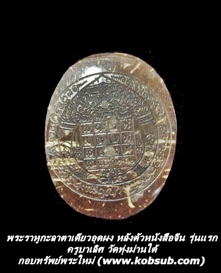พระราหูกะลาตาเดียวอุดผง หลังตัวหนังสือจีน รุ่นแรก ครูบาเลิศ วัดทุ่งม่านใต้