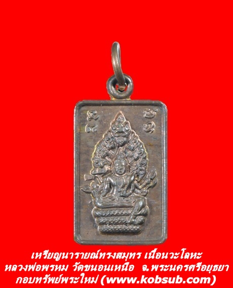 เหรียญนารายณ์ทรงสมุทร เนื้อนวะโลหะ หลวงพ่อพรหม วัดขนอนเหนือ
