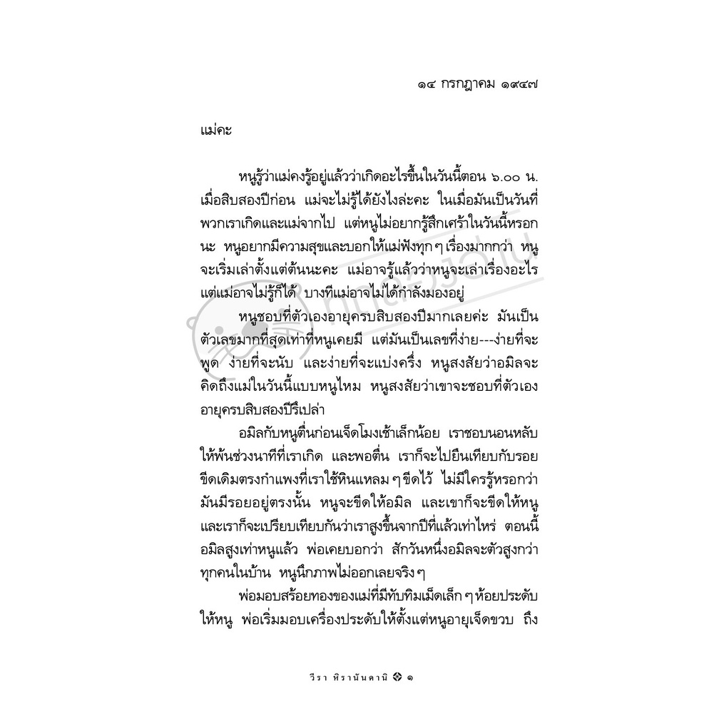 ถ้าแม่ฟังอยู่ โปรดรู้ว่าหนูคิดถึง วรรณกรรมเยาวชน 13-17 ปี