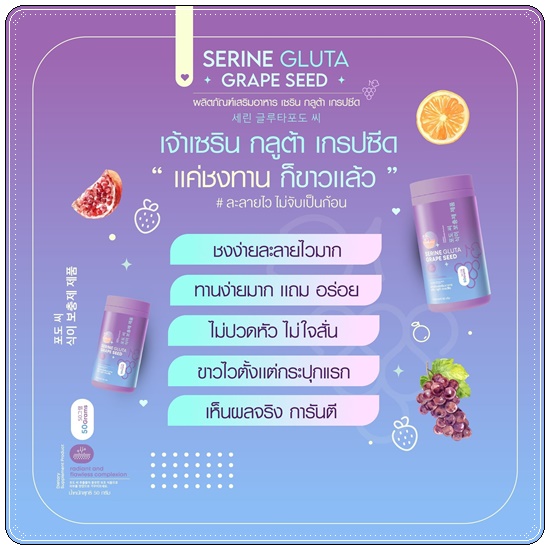 เซรินกลูต้าเกรปซีด Serine Gluta Grape Seed (1แถม1)