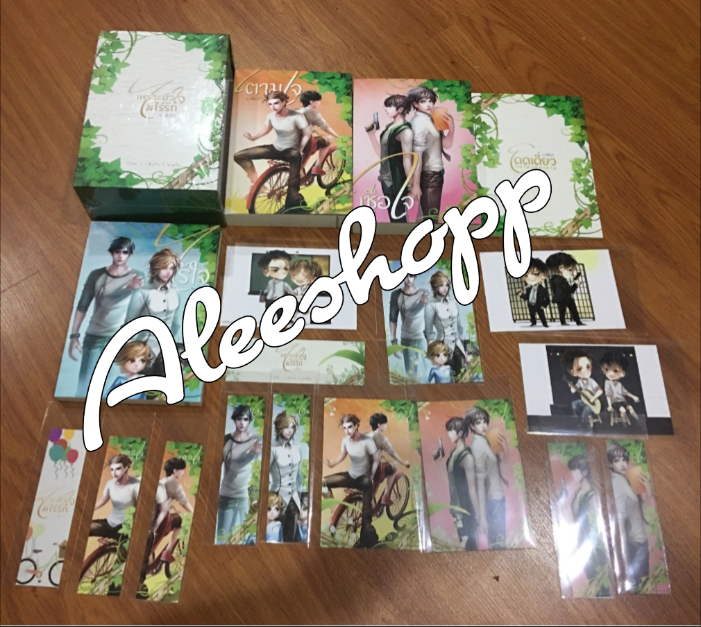 Boxset เพราะหัวใจไม่ไร้รัก รอบจอง