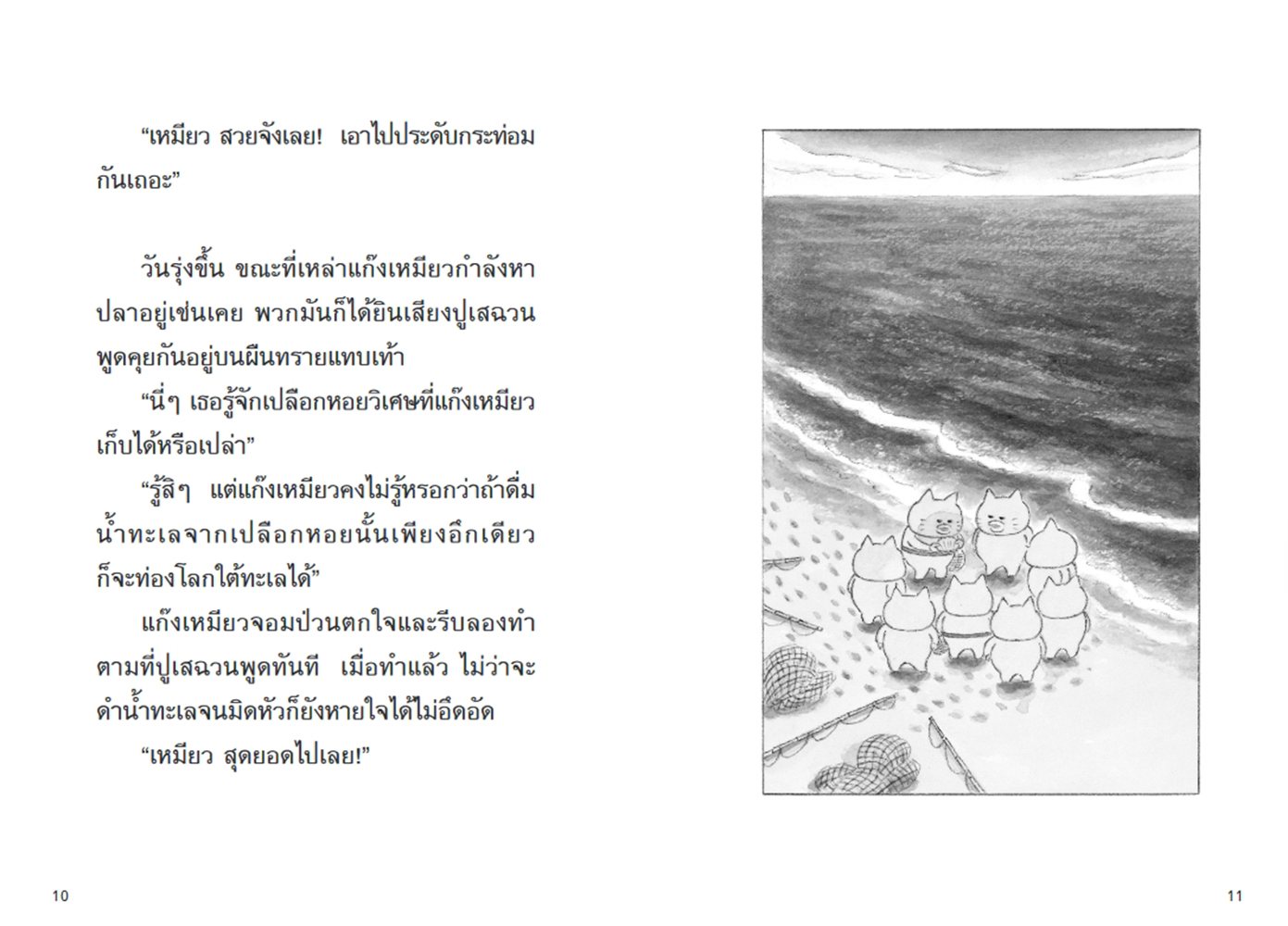 แก๊งเหมียวจอมป่วนกับสัตว์ประหลาดใต้ทะเล (ปกอ่อน) วรรณกรรม 5 ปีขึ้นไป
