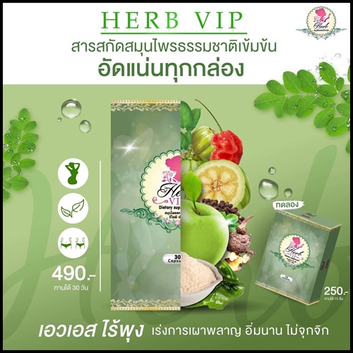 Korse by Herb คอร์เซ่ บาย เฮิร์บ (เฮิร์บ วีไอพี Herb VIP แพคเก็จใหม่)