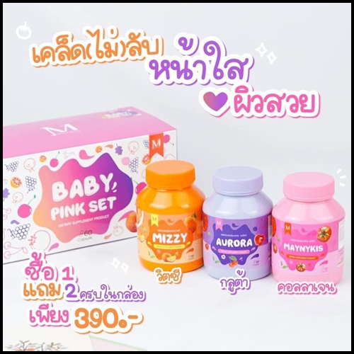 เบบี้ พิ้ง เซ็ต Baby Pink Set เซ็ตผิวขาวใสสุขภาพดี