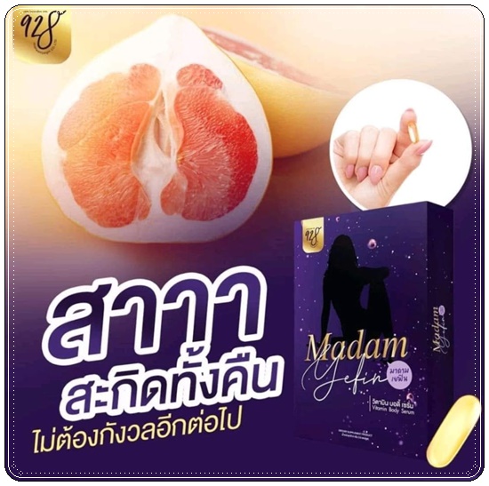 MADAM YEFIN มาดาม เยฟิน วิตามินบำรุงน้องสาว