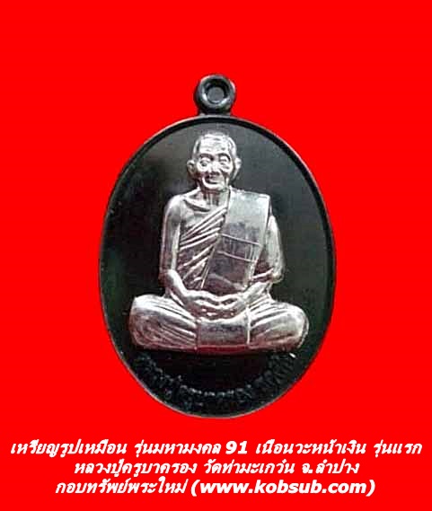 เหรียญรูปเหมือน รุ่นมหามงคล 91 เนื้อนวะหน้าเงิน รุ่นแรก หลวงปู่ครูบาครอง วัดท่ามะเกว๋น