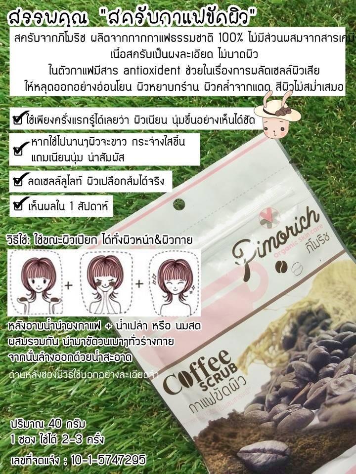 สครับกาแฟขัดผิว ภิโมริช (Pimorich Coffee Scrub)