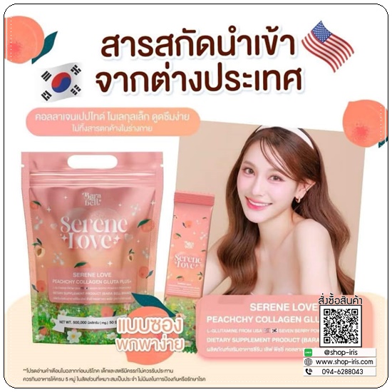 ซีรีนเลิฟพีชชี่ BaraBell Serene Love