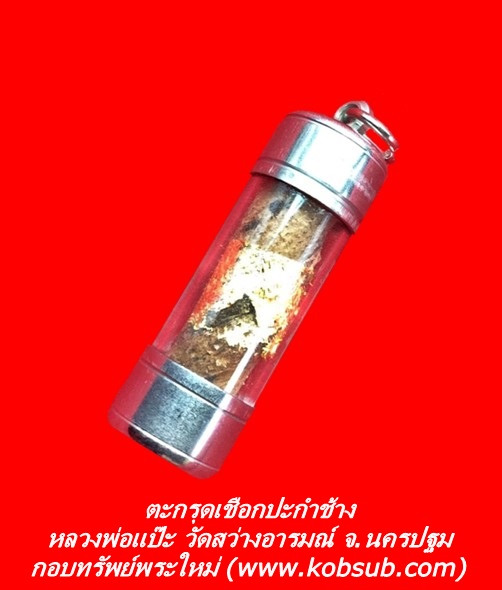 ตะกรุดเชือกปะกำช้าง หลวงพ่อแป๊ะ วัดสว่างอารมณ์