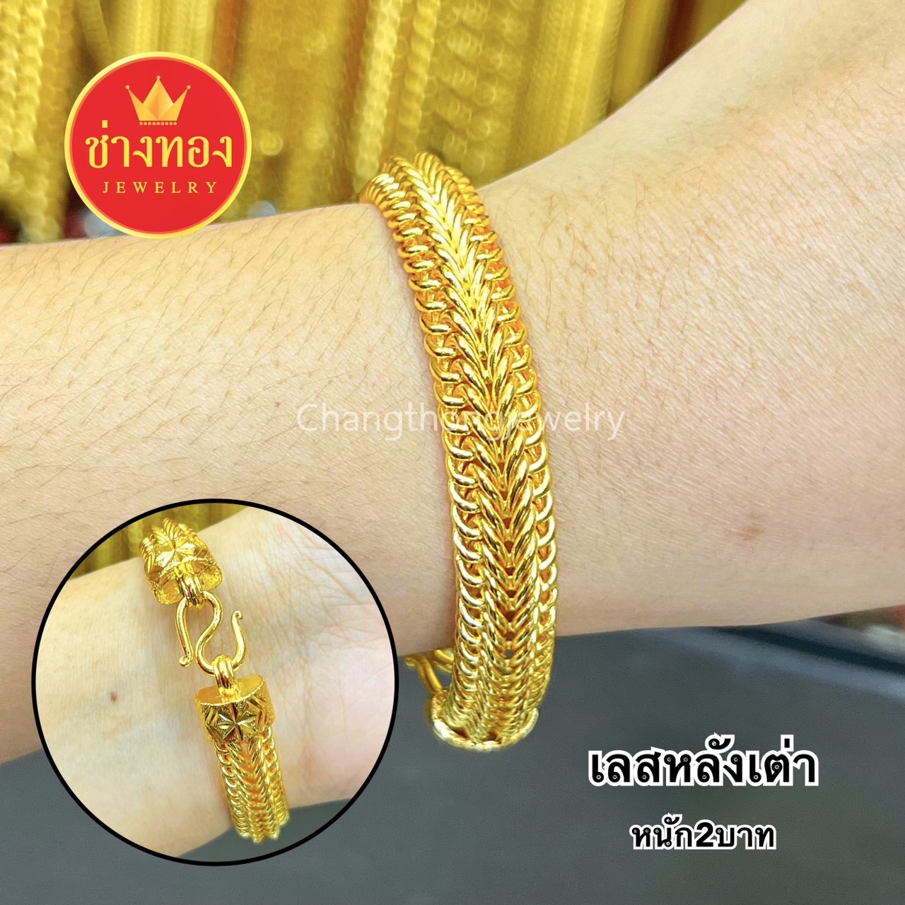 เลสข้อมือแพหลังเต่า1บาท 2บาท