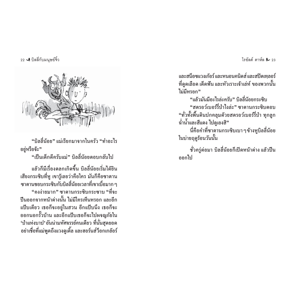 บิลลี่กับมนุษย์จิ๋ว(ปกอ่อน) 5 ปี ขึ้นไป วรรณกรรมเยาวชน