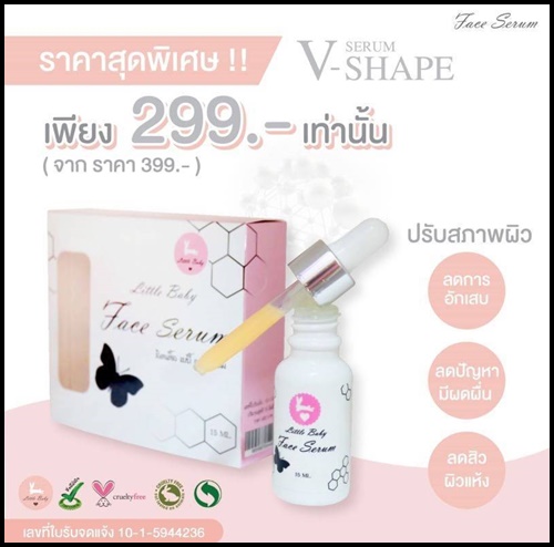 เซรั่มลิตเติ้ลเบบี้ Little Baby Face Serum