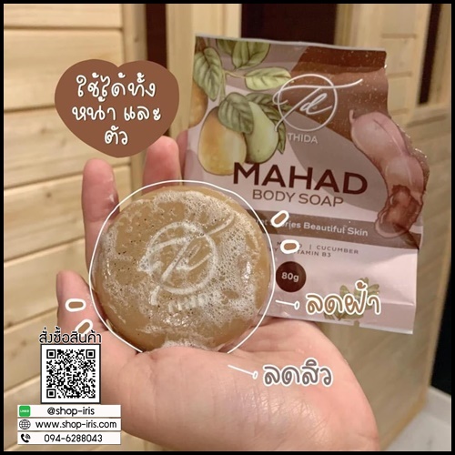 สบู่มะหาดธิดา Mahad Soap&Scrub By Thida