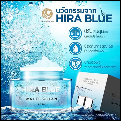 ไฮร่าบลู ครีมลดริ้วรอย Hira Blue Water Cream