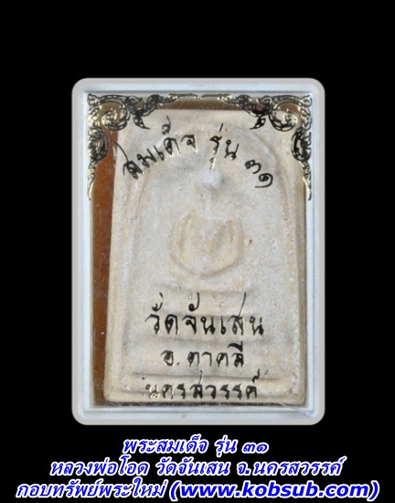 พระสมเด็จ รุ่น ๓๑ หลวงพ่อโอด วัดจันเสน จ.นครสวรรค์