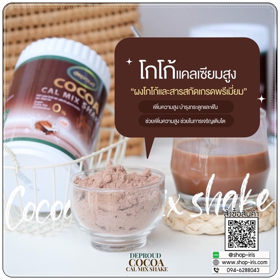 โกโก้ดีพราวด์ Cocoa Cal Mix Shake Deproud โกโก้แคลเซียม เพิ่มสูง (ของแท้)