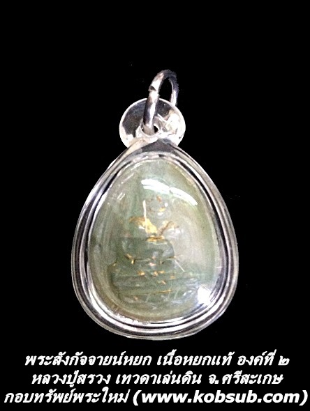 พระสังกัจจายน์หยก เนื้อหยกแท้ องค์ที่ ๒ หลวงปู่สรวง เทวดาเล่นดิน จ.ศรีสะเกษ