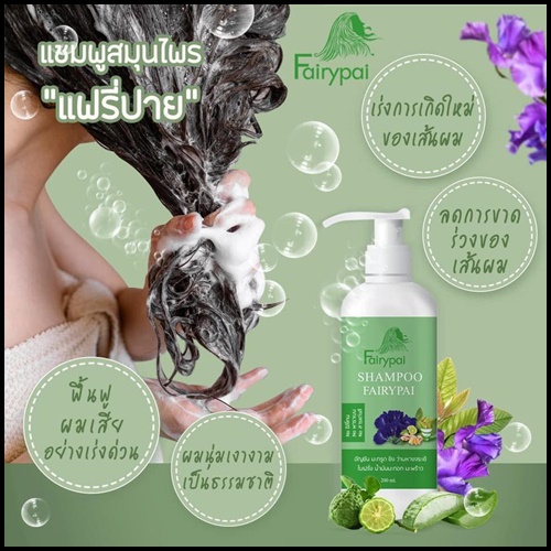 แชมพูสมุนไพร แฟรี่ปาย Fairypai Shampoo สูตรเร่งผมยาว x3 โฉมใหม่