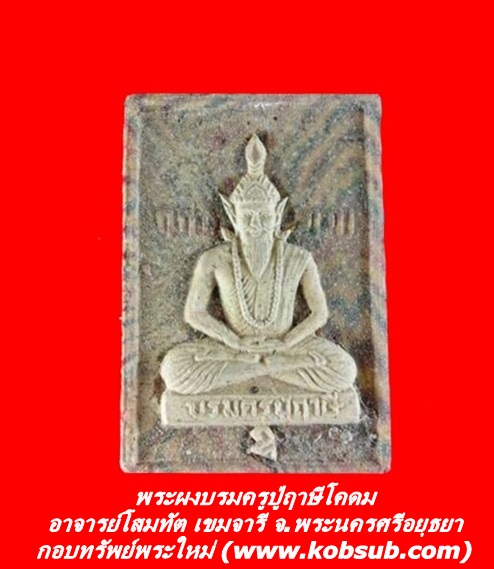 พระผงบรมครูปู่ฤาษีโคดม อาจารย์โสมทัต เขมจารี จ.พระนครศรีอยุธยา