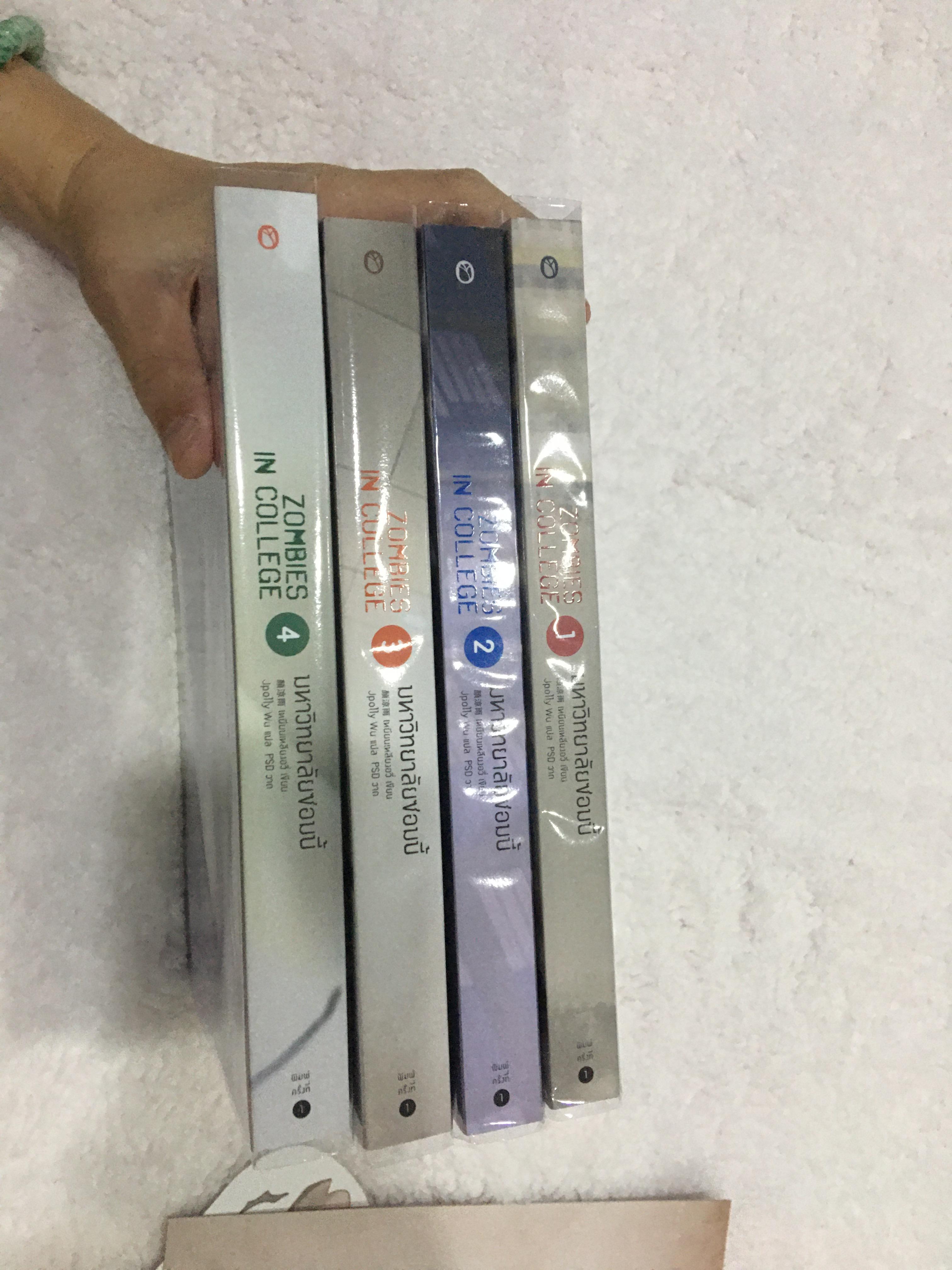 นิยายแปล มหาลัยซอมบี้ 4 เล่มจบ พิมพ์ 1