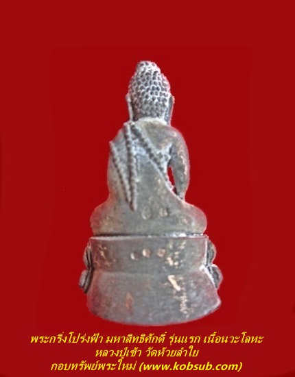 พระกริ่งโปร่งฟ้า มหาสิทธิศักดิ์ รุ่นแรก เนื้อนวะโลหะเทดินไทย หลวงปู่เช้า วัดห้วยลำใย
