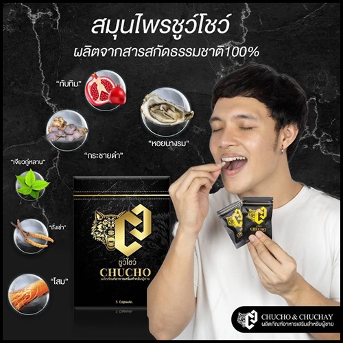 ชูว์โชว์ CHUCHO ผลิตภัณฑ์อาหารเสริมสำหรับผู้ชาย