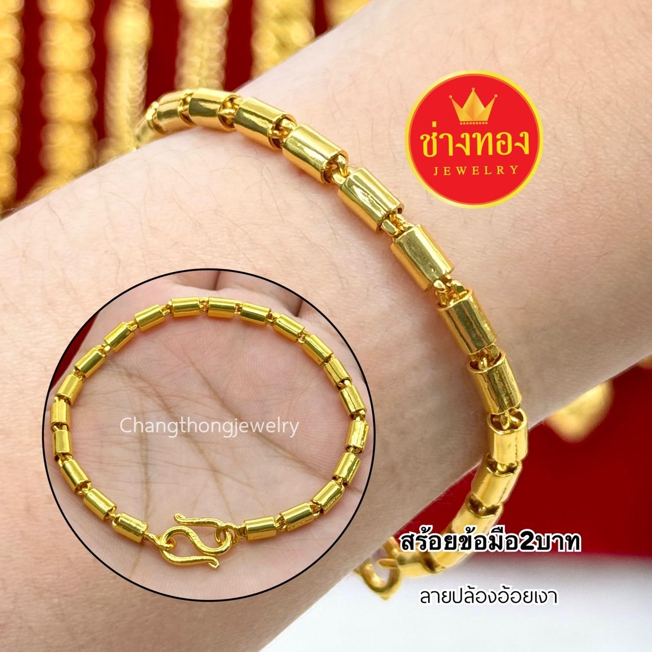 สร้อยข้อมือหนัก2บาท