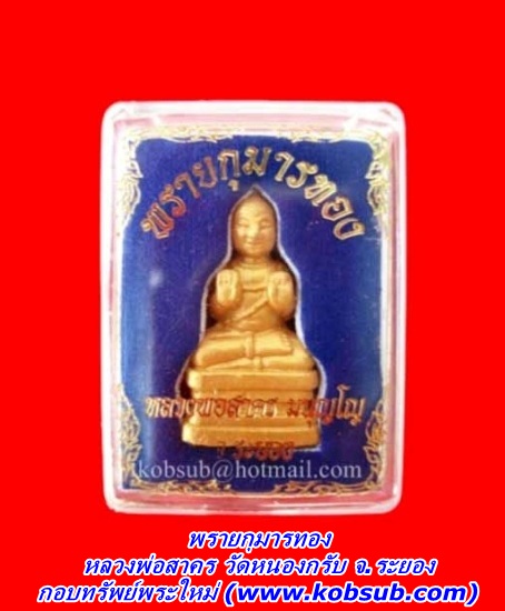 พรายกุมารทอง หลวงพ่อสาคร วัดหนองกรับ