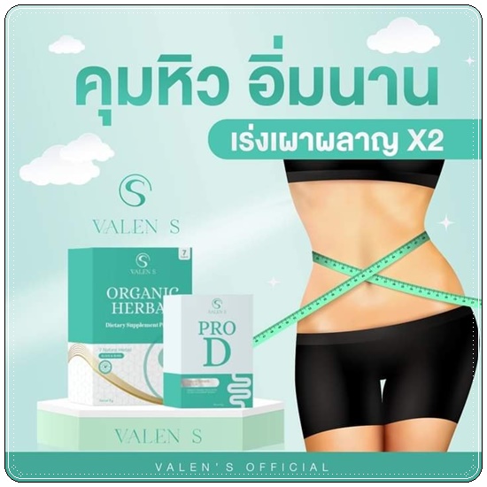 Valen S วาเลน เอส ลดน้ำหนัก แพ็คเกตใหม่ (1 แถม 1)