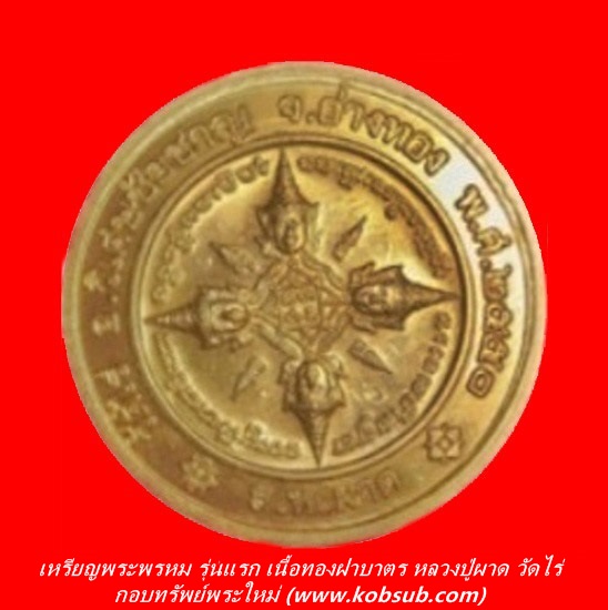 เหรียญพระพรหม รุ่นแรก เนื้อทองฝาบาตร หลวงปู่ผาด วัดไร่