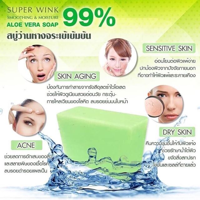 สบู่ว่านหางจระเข้ (Super Wink Soothing & Moisture ALOE VERA Soap)
