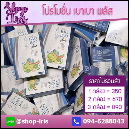เบาเบาพลัส สูตรสำหรับคนดื้อยา Bao Bao Plus