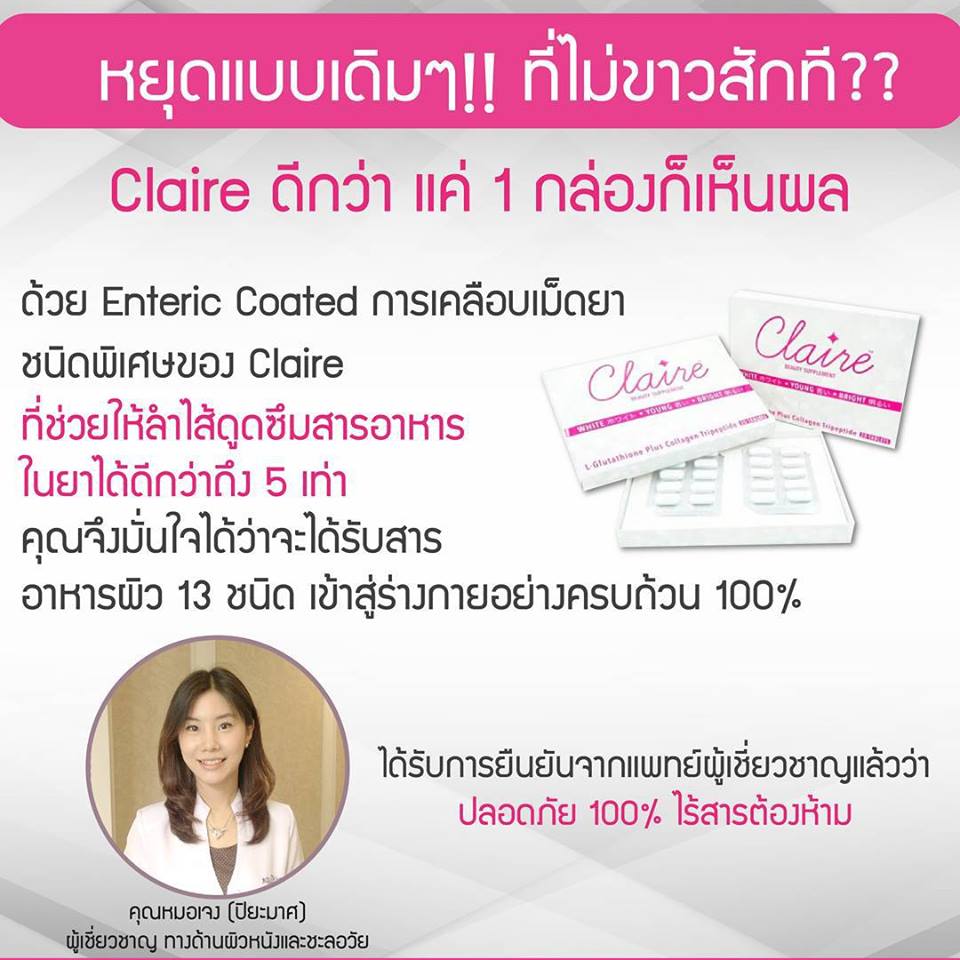 แคลร์ อาหารเสริมผิวขาวใส by วุ้นเส้น(CLAIRE Beauty Supplement)