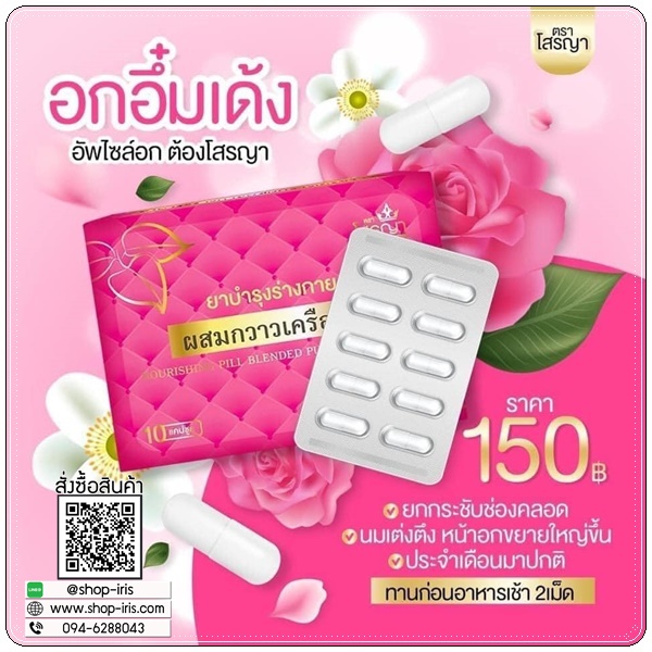 ยานมโต โสรญา ผสมกวาวเครือขาว